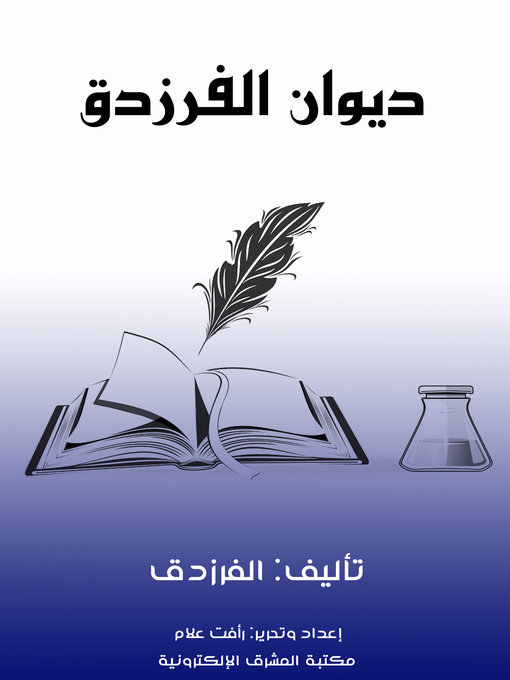 Title details for ديوان الفرزدق by الفرزدق - Wait list